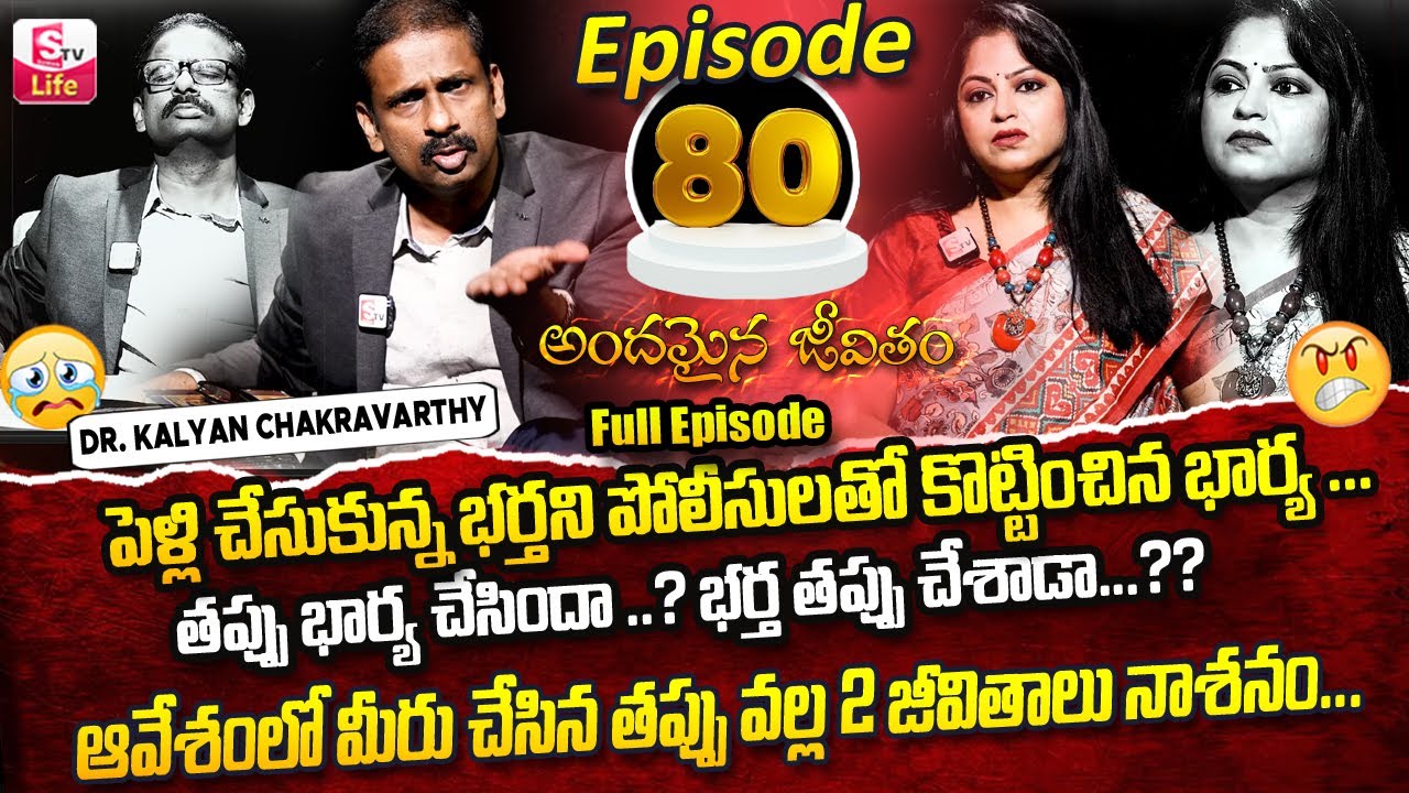 Andamaina Jeevitham Episode - 80 | Best Moral Video | Dr Kalyan Chakravarthy Sumantv Life Real Show
