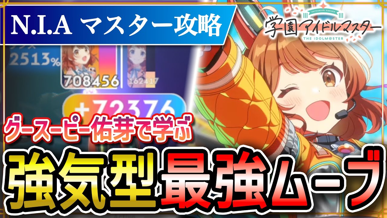 【 #学マス 】N.I.Aマスター アノマリー強気型攻略 with グースーピー佑芽