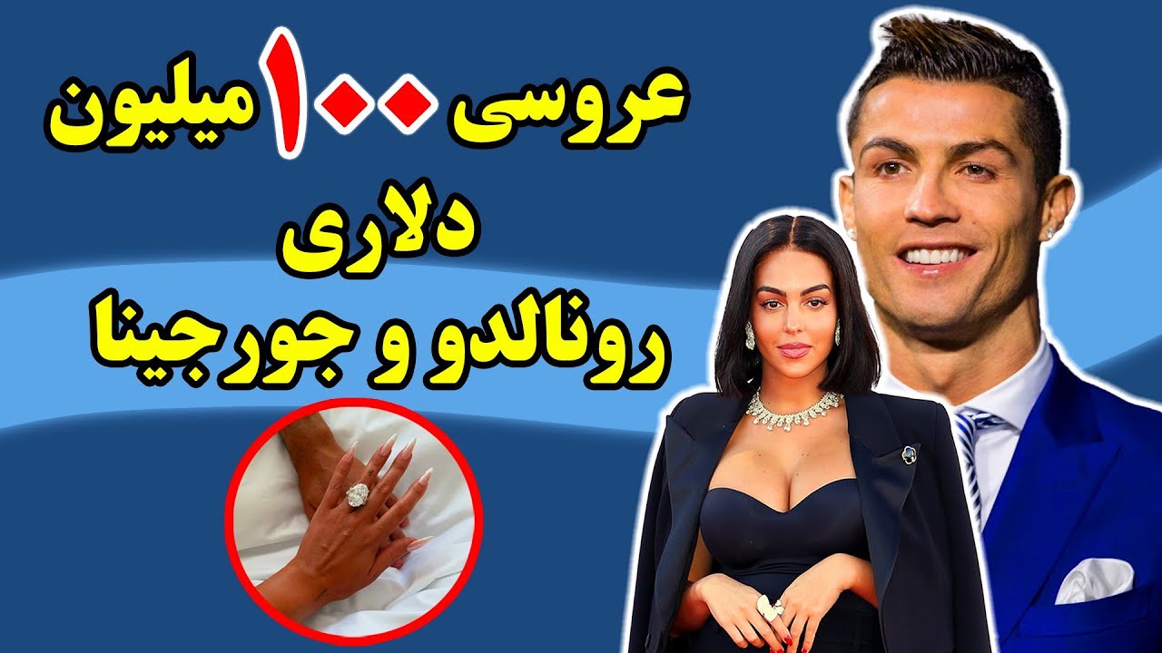رابطه رونالدو و جورجینا از شروع رابطه تا ازدواج جنجالی در دو دقیقه