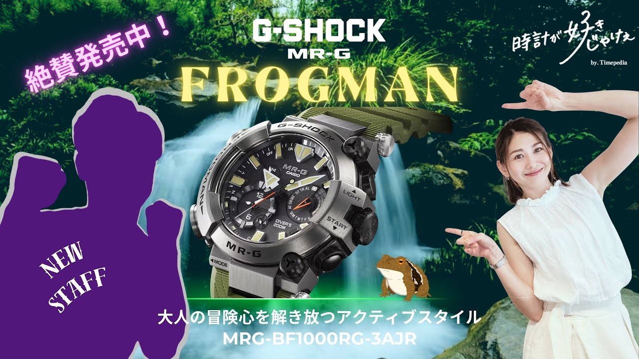【腕時計】MR-G フロッグマンの紹介!!【MRG-BF1000RG-3AJR】