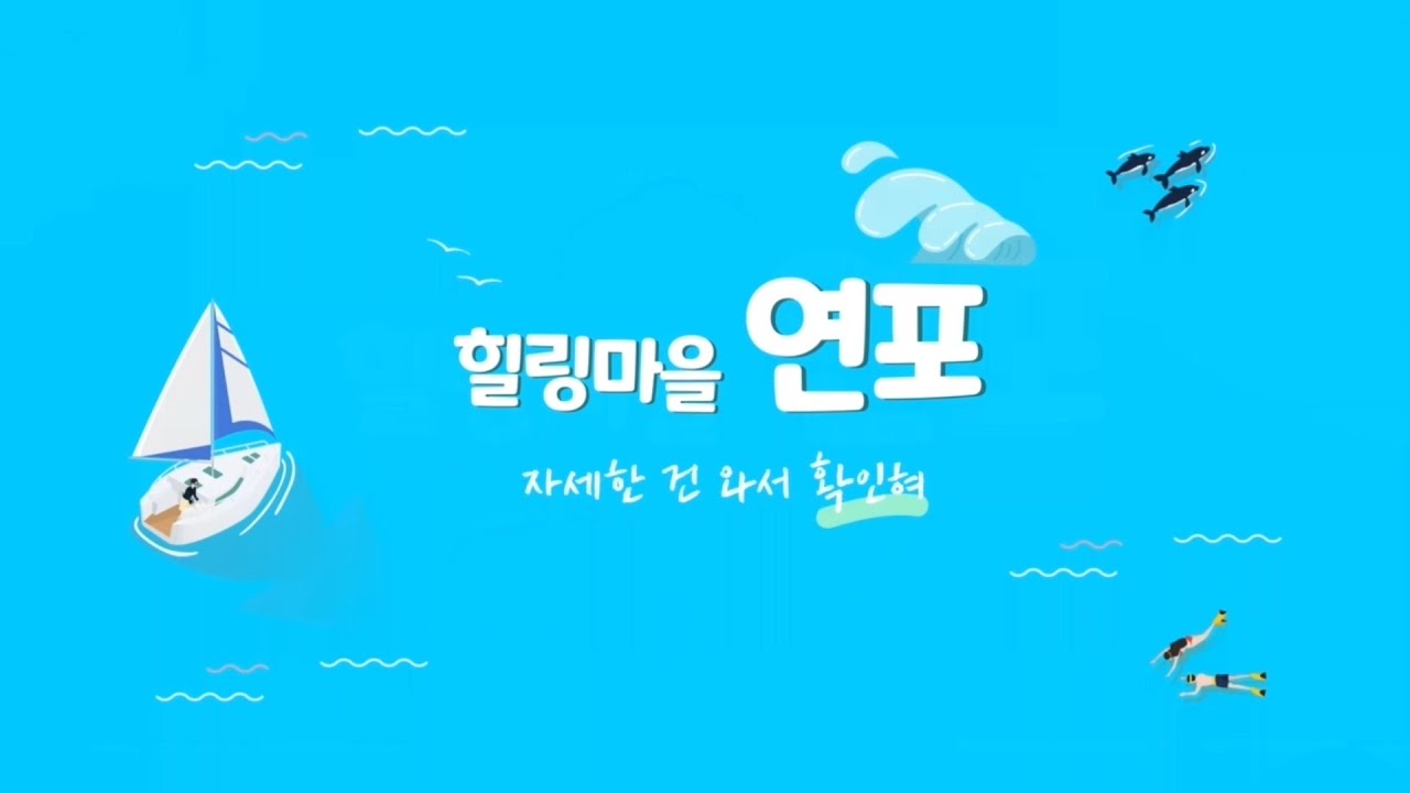 [태안]연포 마을홍보영상