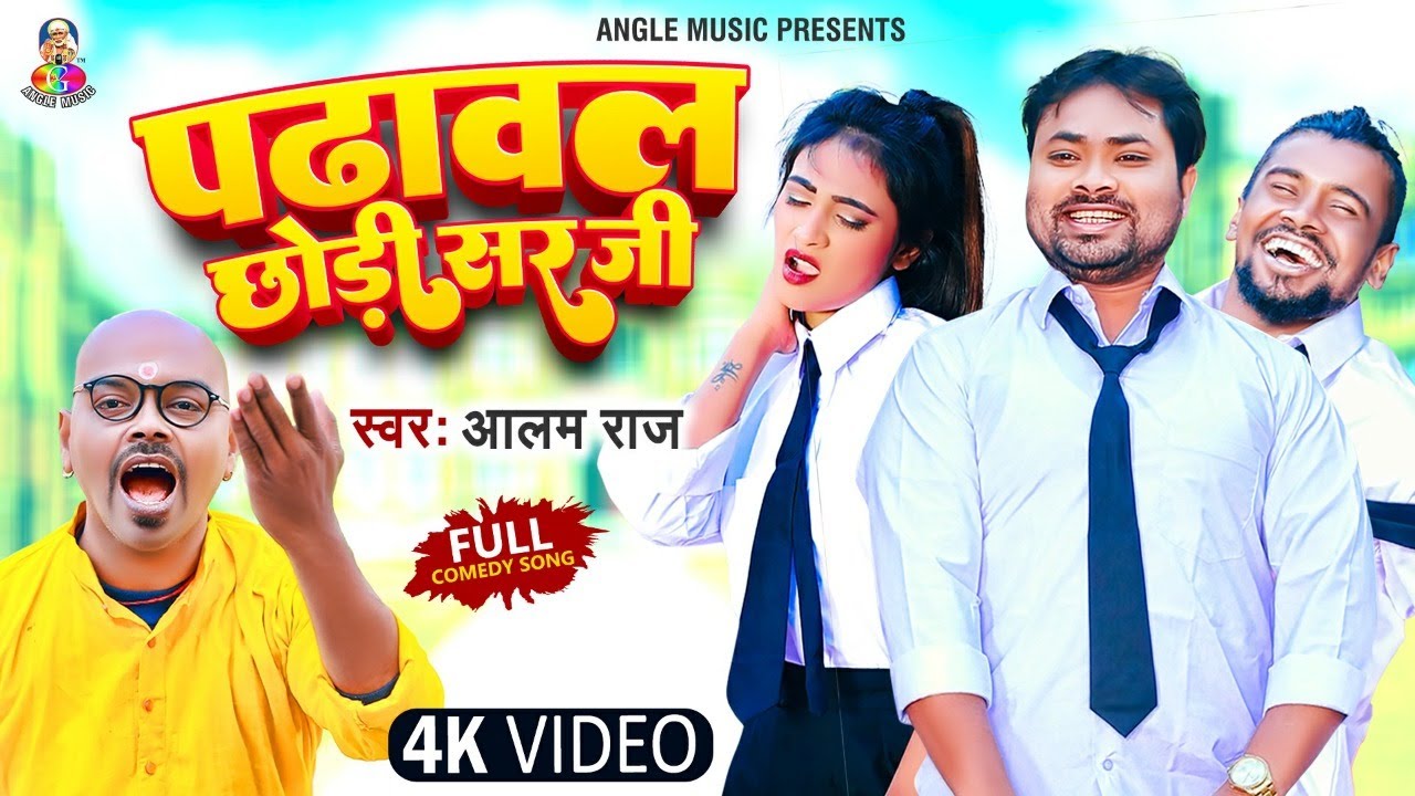 Video | पढ़ावल छोड़ी सर जी | Alam Raj | Padhawal Chhodi Sir Ji | Bhojpuri Comedy Video Song
