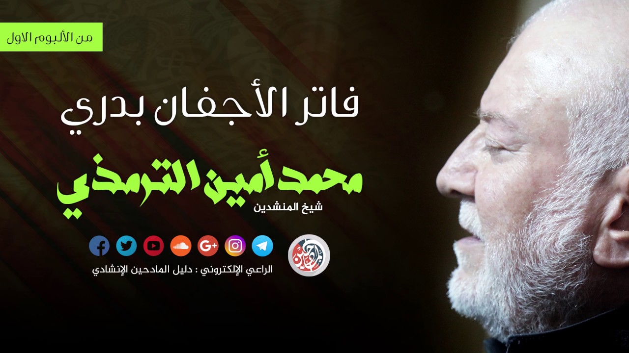 فاتر الاجفان بدري - محمد امين الترمذي