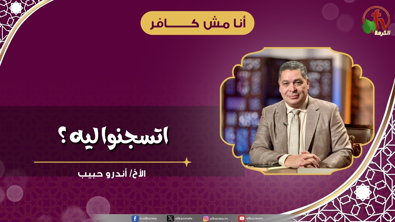 اتسجنوا ليه ؟ - الأخ/ أندرو حبيب