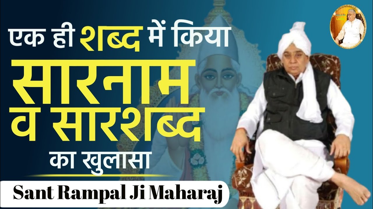 संत रामपाल जी महाराज ने खोल दिया इस सत्संग में सारनाम और सार शब्द का राज || Guru Ji Ka Ladla ||