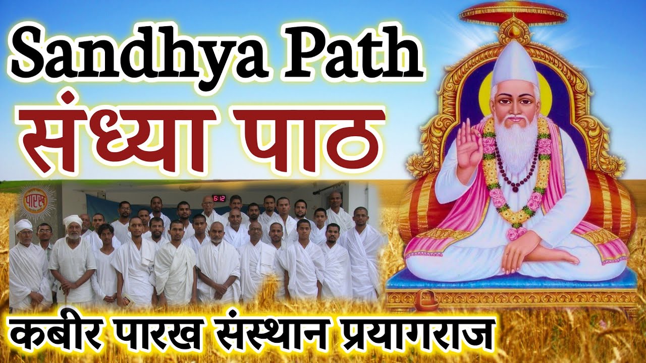 Sandhya Path || सम्पूर्ण मूल संध्या पाठ || mul sandhya paath || कबीर संध्या पाठ || संध्या पाठ