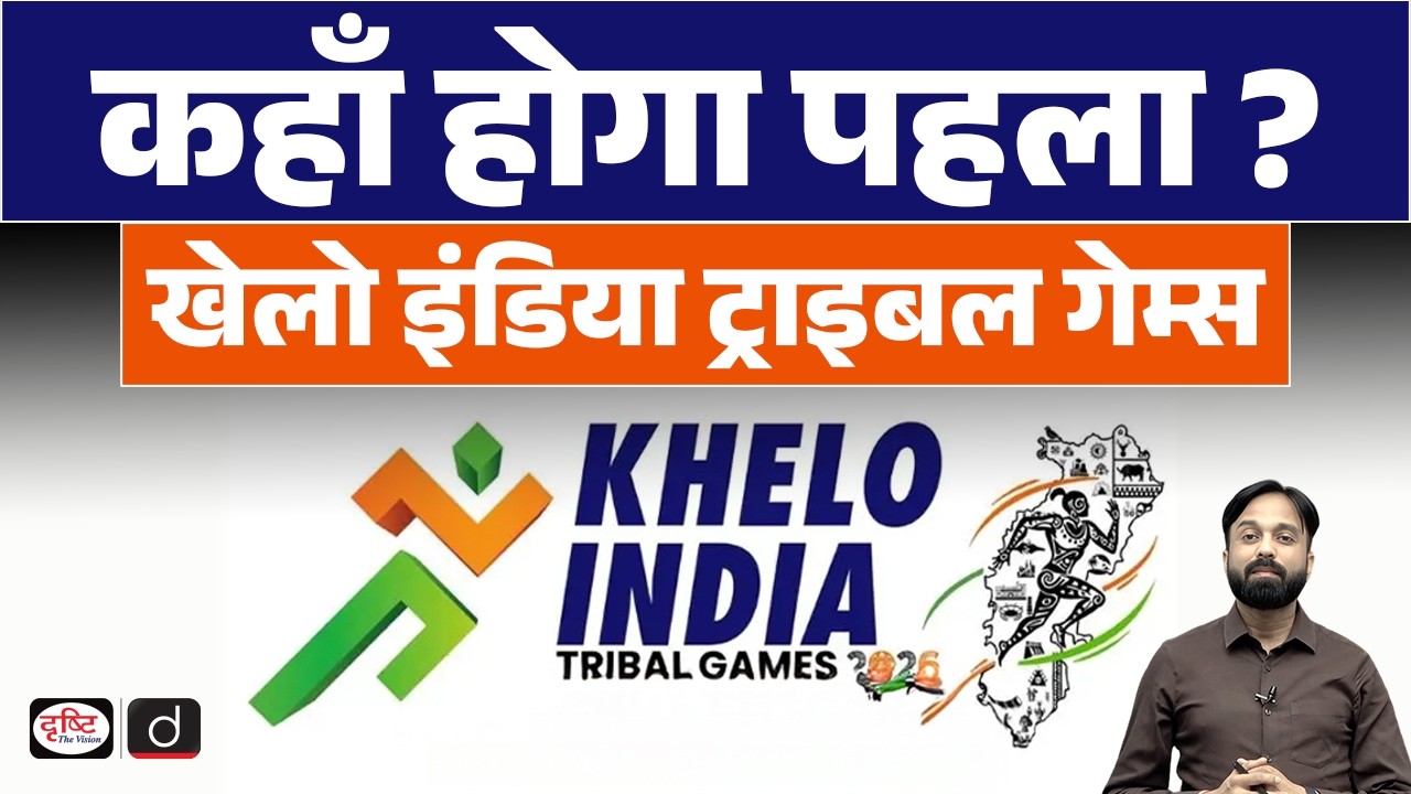 First Khelo India Tribal Games: Where Will It Be Held? | Current News | Drishti IAS