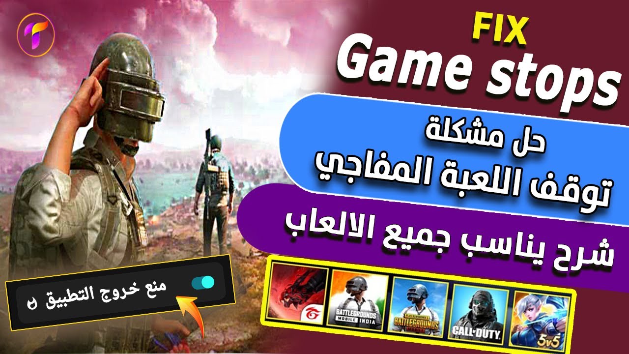 حل مشاكل الخروج التلقائي لجميع الالعاب👍ببجي موبايل| فري فاير |كول اف ديوتي|فورت نايت | ماين كرفت