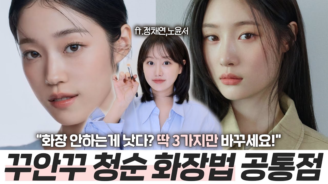 한듯 안한듯 청순화장의 핵심은 ‘이것’‼️ 노윤서,정채연st 꾸안꾸 청순 화장법 공통점 3가지 (ft.하면 안되는 눈화장, 색조합추천등) ㅣ 인보라INBORA