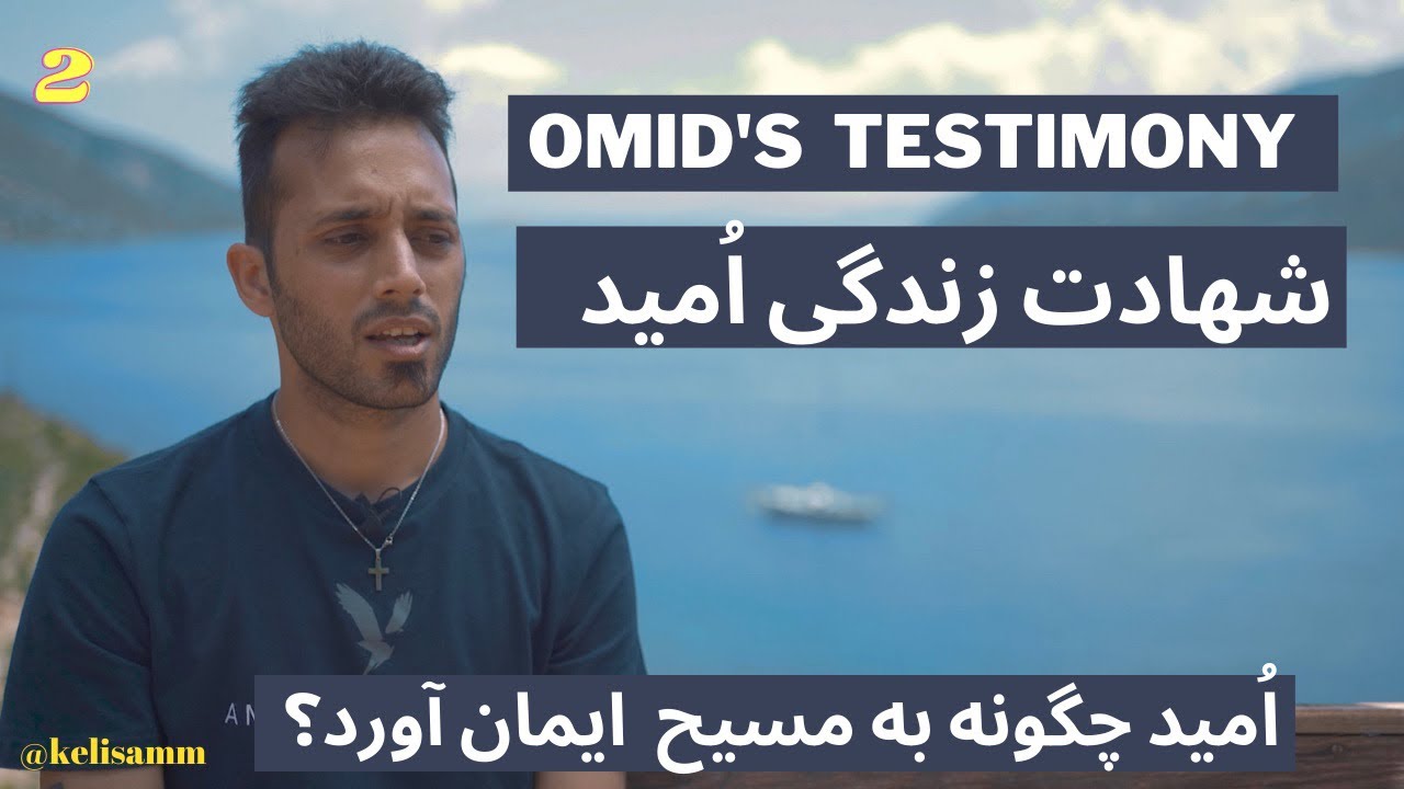 Omid’s Testimony With English Subtitles/شهادت مسیحی شدن امید
