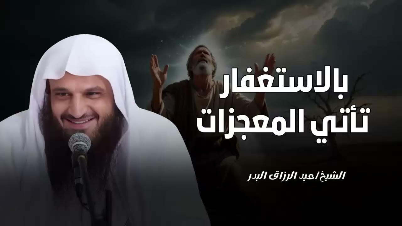 إذا أردت الرزق والفرج والطمأنينة   أكثر من الاستغفار!   الشيخ عبد الرزاق البدر