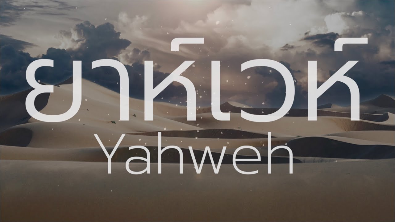 ยาห์เวห์ (Yahweh) | คริสตจักรเปี่ยมรัก [Official Lyric Video]