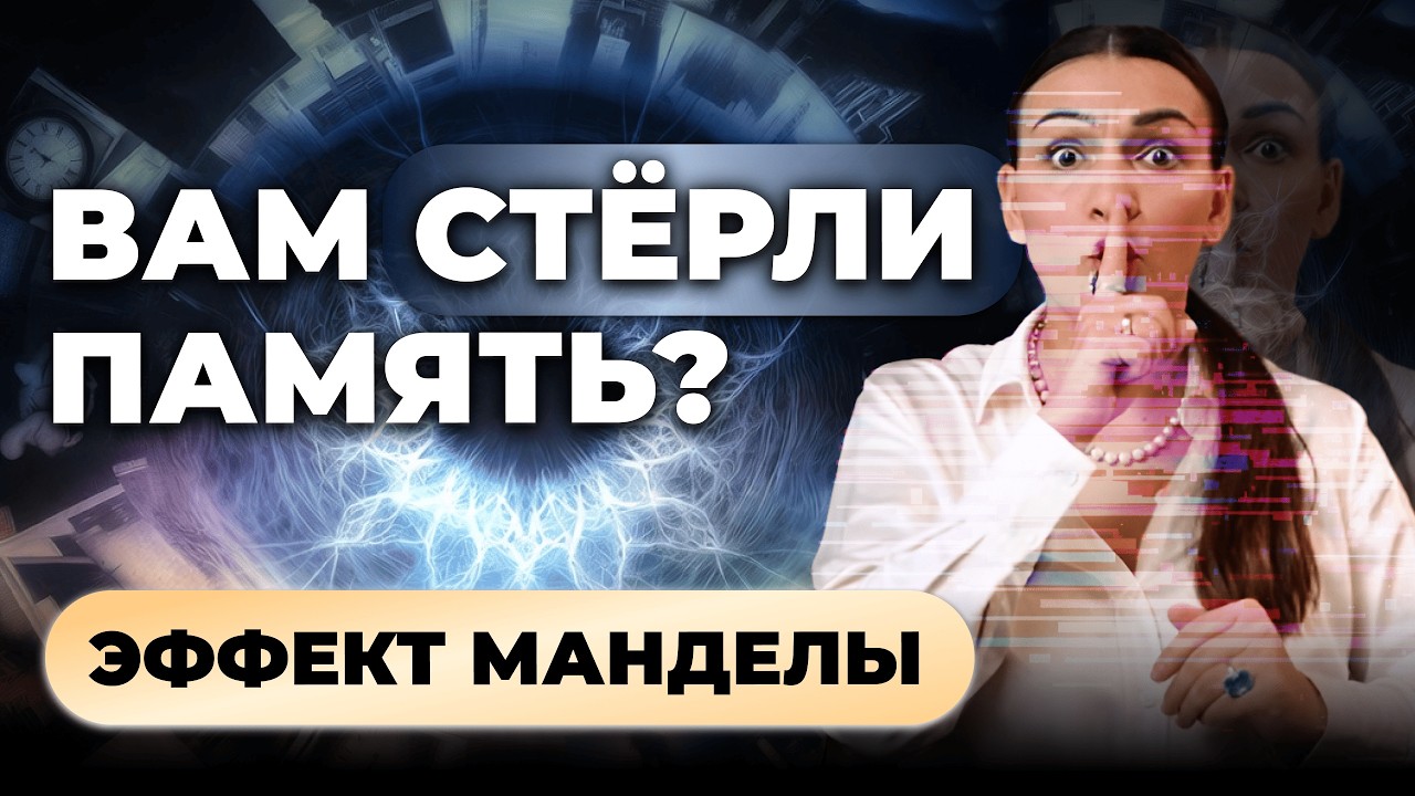 Эффект Манделы: иллюзия памяти или сбой реальности? Таро-расклад