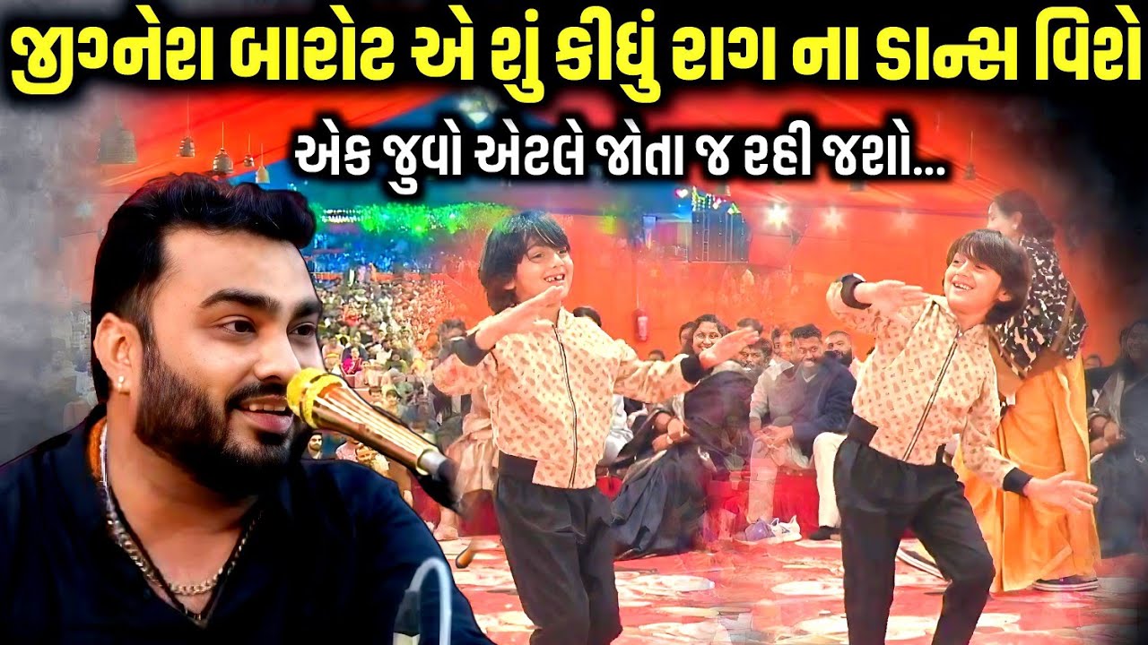 જીગ્નેશ બારોટ એ શું કીધું રાગ ના ડાન્સ વિશે | Jignesh Barot | Mahashivratri 2026 | Jadav Gadhvi