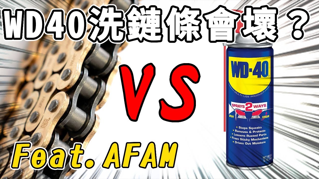 流言終結者#2 用WD40洗鏈條會壞？實驗煤油、機油洗鏈條大作戰！