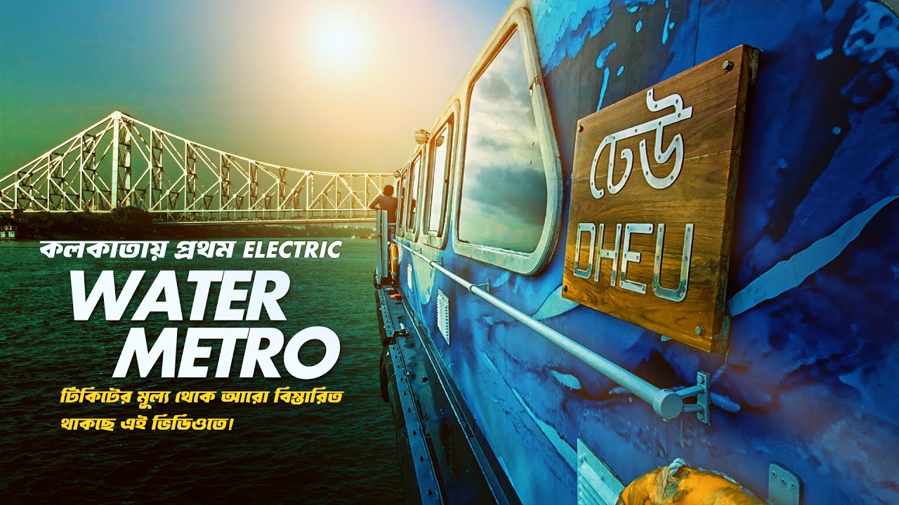 কলকাতার প্রথম জলো পথে মেট্রো যাত্রা || Kolkata First Electric Water Metro | Dheu Water Metro