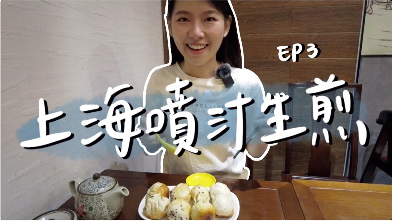 上海VLOG｜讓我回味無窮的上海噴汁生煎🤤、第一次吃牛蛙麵🍜、澆頭是什麼？？?