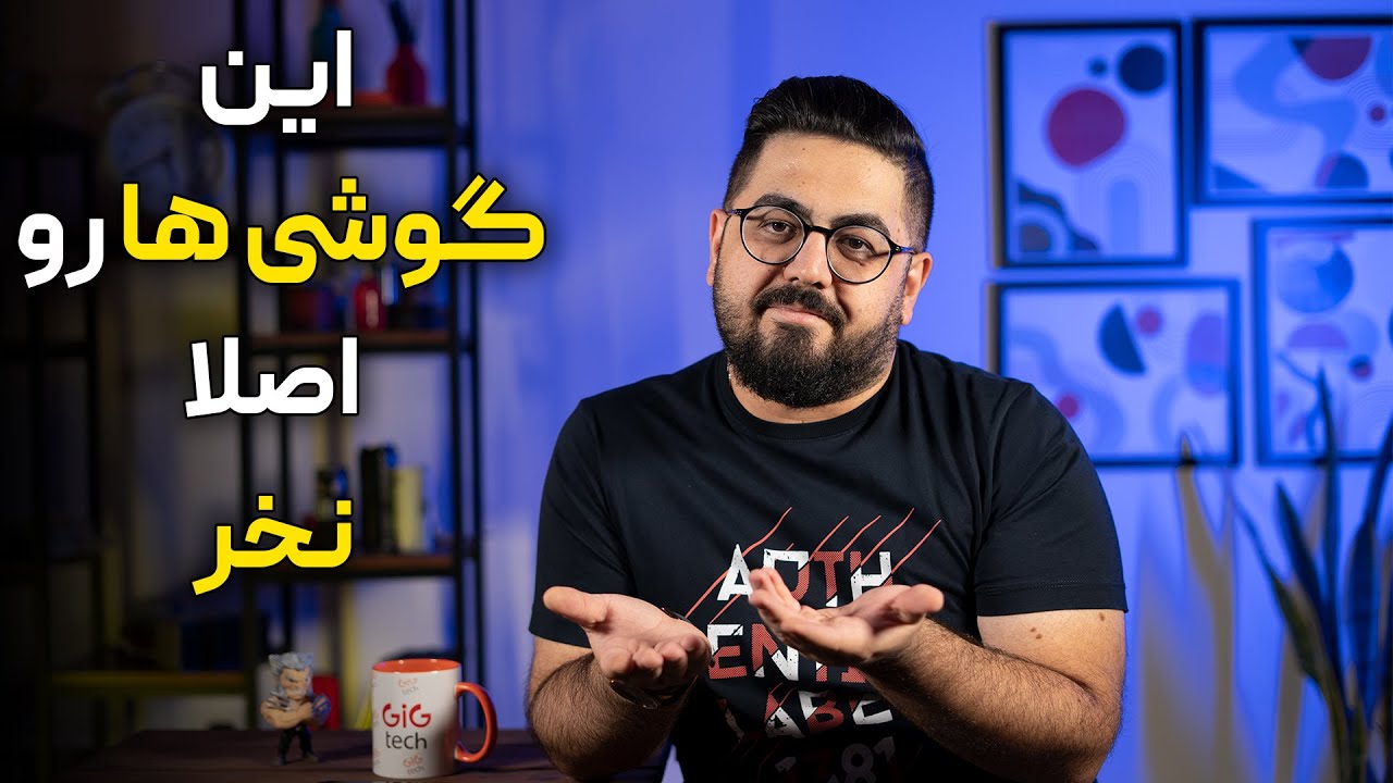 این گوشی ها رو نخر!!!!!