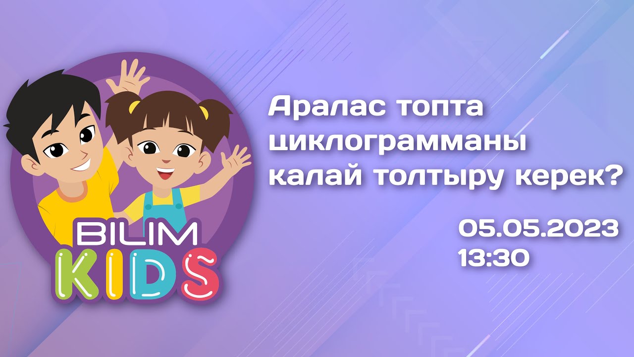 Аралас топта циклограмманы қалай толтыру керек? || BilimKids