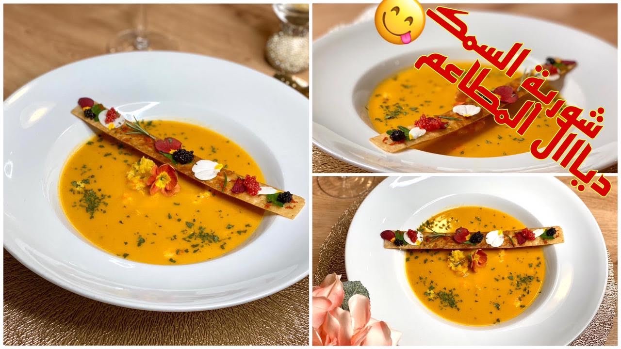 شربة السمك الرائعة  جدا مثل المطاعم، غادي اصدمكم المذاق تماما مثل المطاعم العالمية