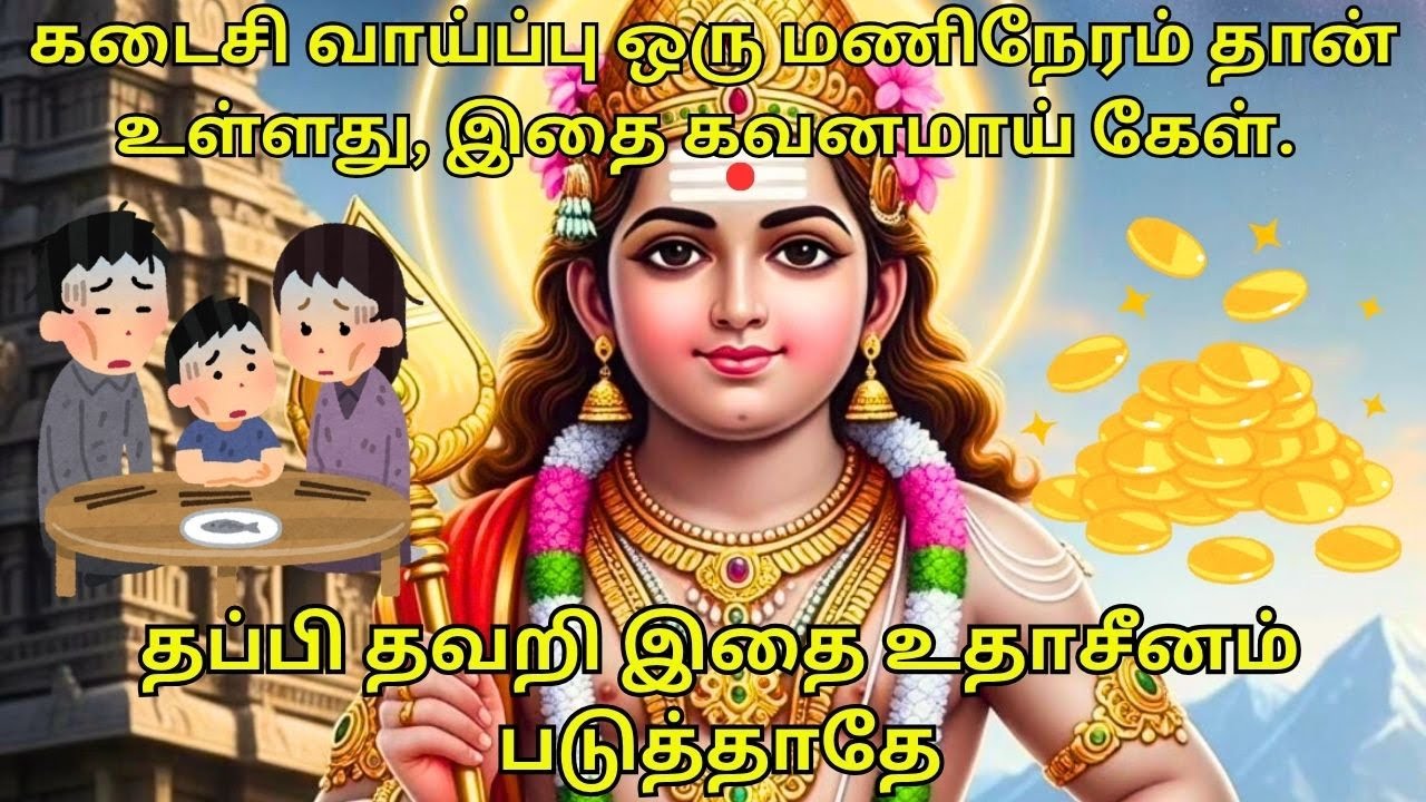கடைசி வாய்ப்பு ஒரு மணிநேரம் தான் உள்ளது, இதை கவனமாய் கேள். தப்பி தவறி இதை உதாசீனம் படுத்தாதே#murugan