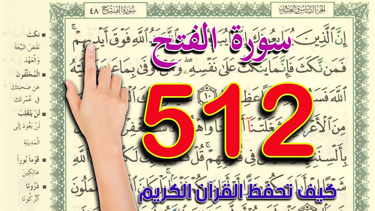 سورة الفتح ـ صفحة 512