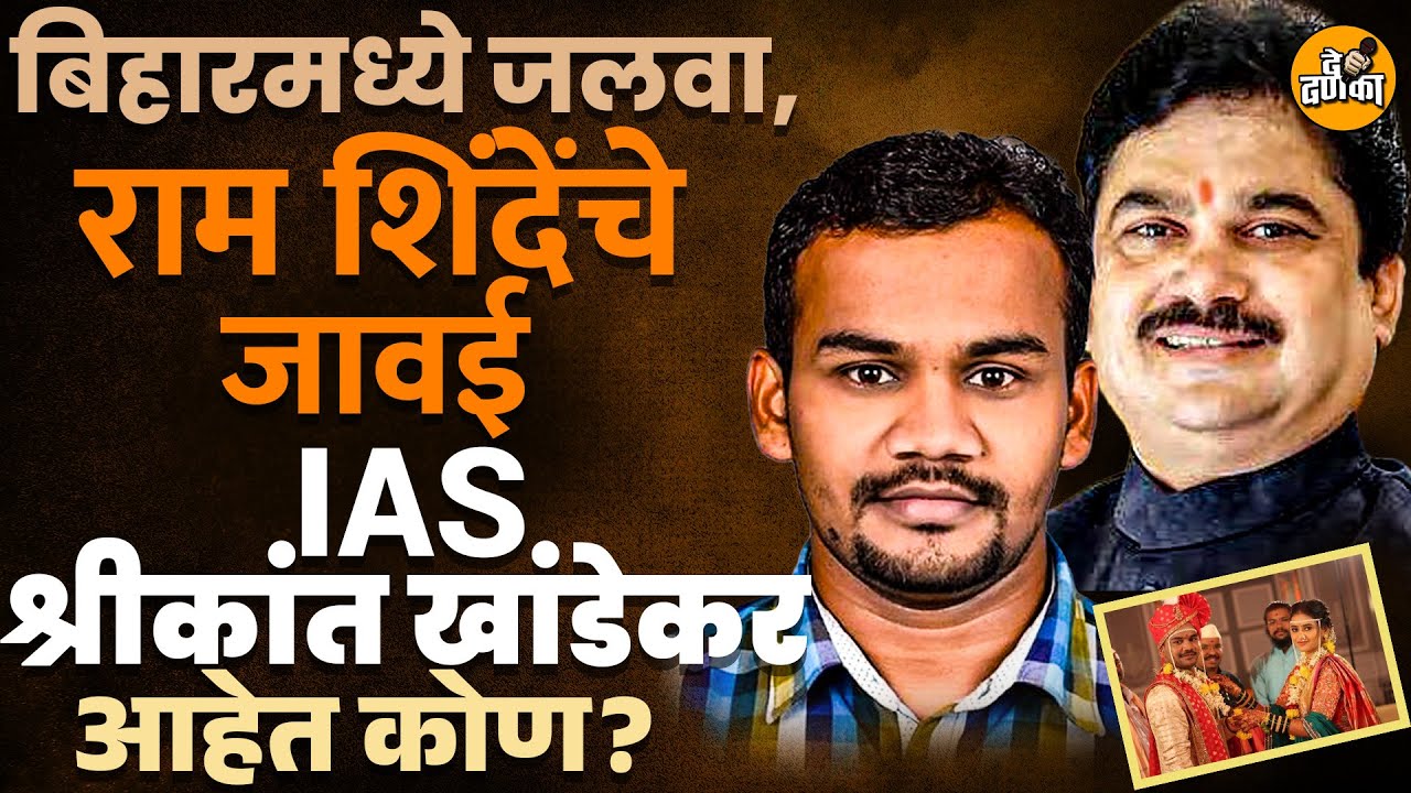 IAS Shrikant khandekar यांची पुन्हा बदली, सत्काराला गेले, अन Ram Shinde नी जावई म्हणून पसंद केलेलं