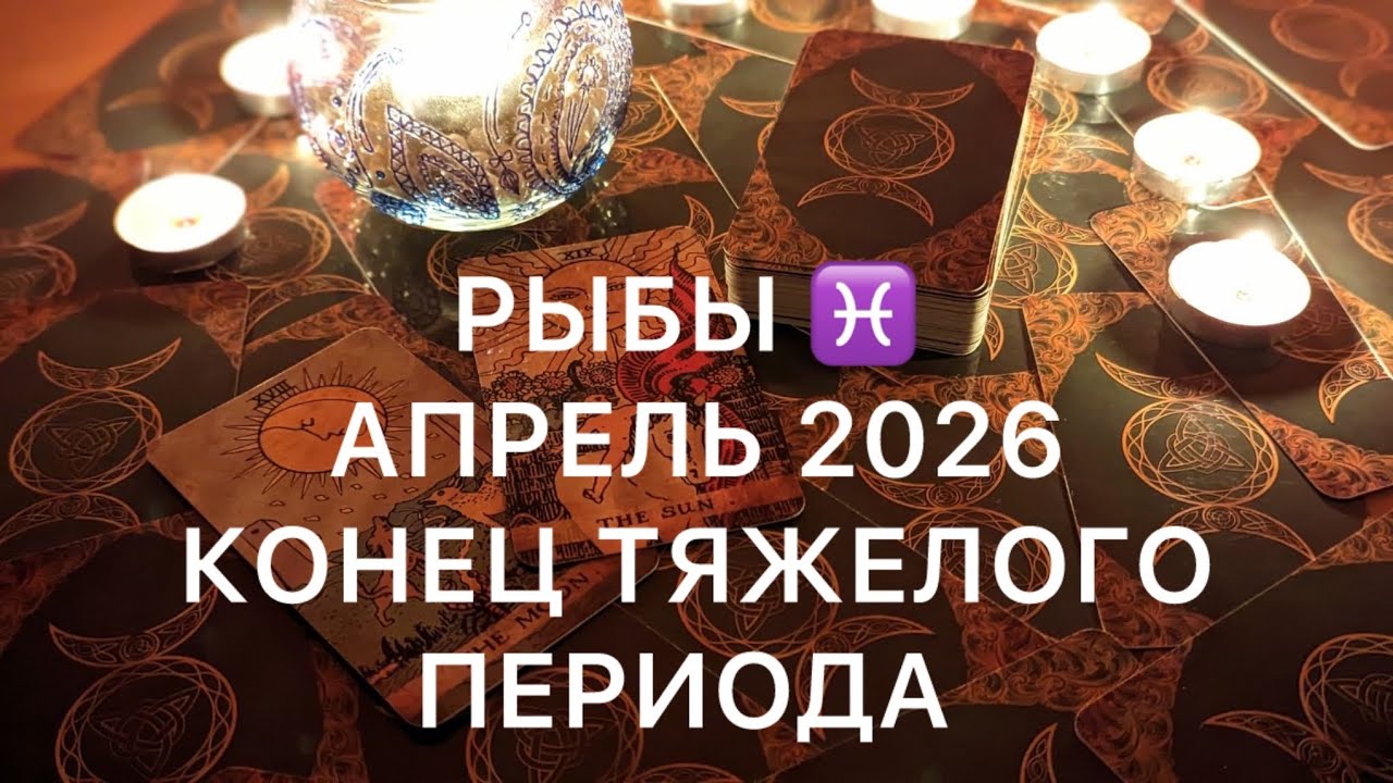 РЫБЫ АПРЕЛЬ 2026 ♓️ НАЧИНАЕТСЯ НОВЫЙ ЭТАП 🔥Таро прогноз апрель