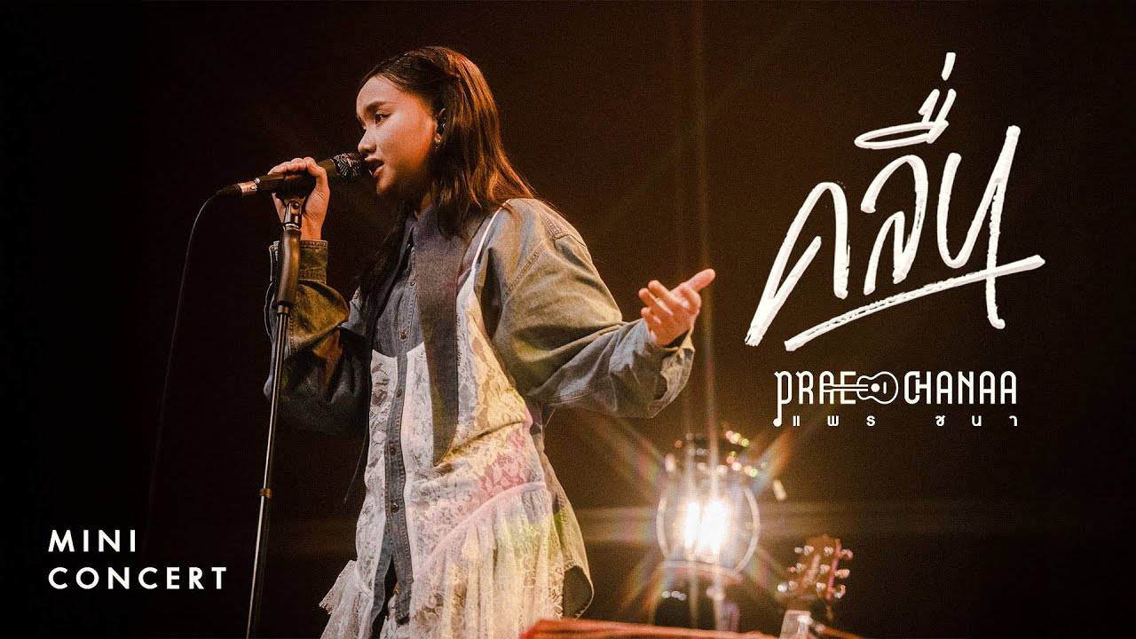 โชว์เต็มวงครั้งแรกเพลง คลื่น - แพร ชนา - T-DAY Music Playground #5