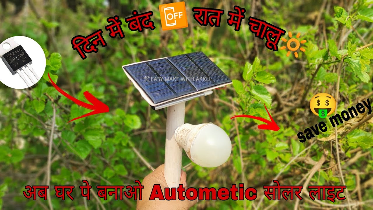 Automatic सोलर लाइट कैसे बनाएं 👉|| how to make automatic solar light at home||esay make with akku 