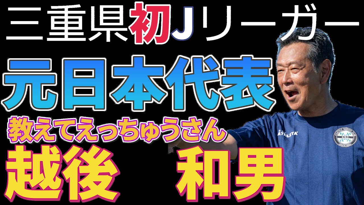 元日本代表三重県初Jリーガー越後和男Vamos！初出演！【Vamos！アトレチコ鈴鹿】