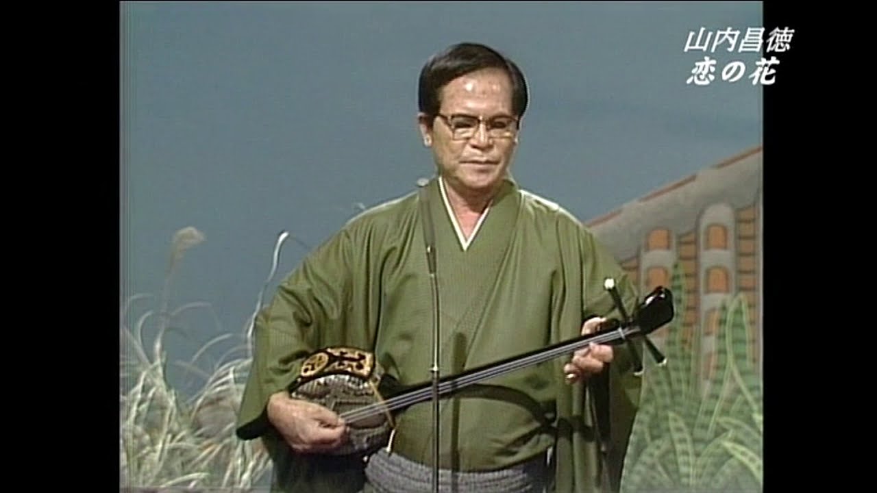 沖縄民謡/琉球民謡/沖縄の歌♪恋ぬ花 山内昌徳 【島唄/三線/沖縄音楽/民謡/okinawan music】