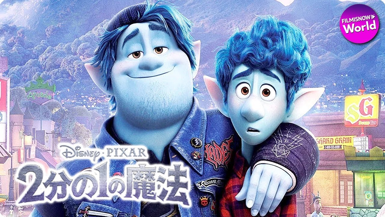 ディズニー「2分の1の魔法」☆日本語吹替予告