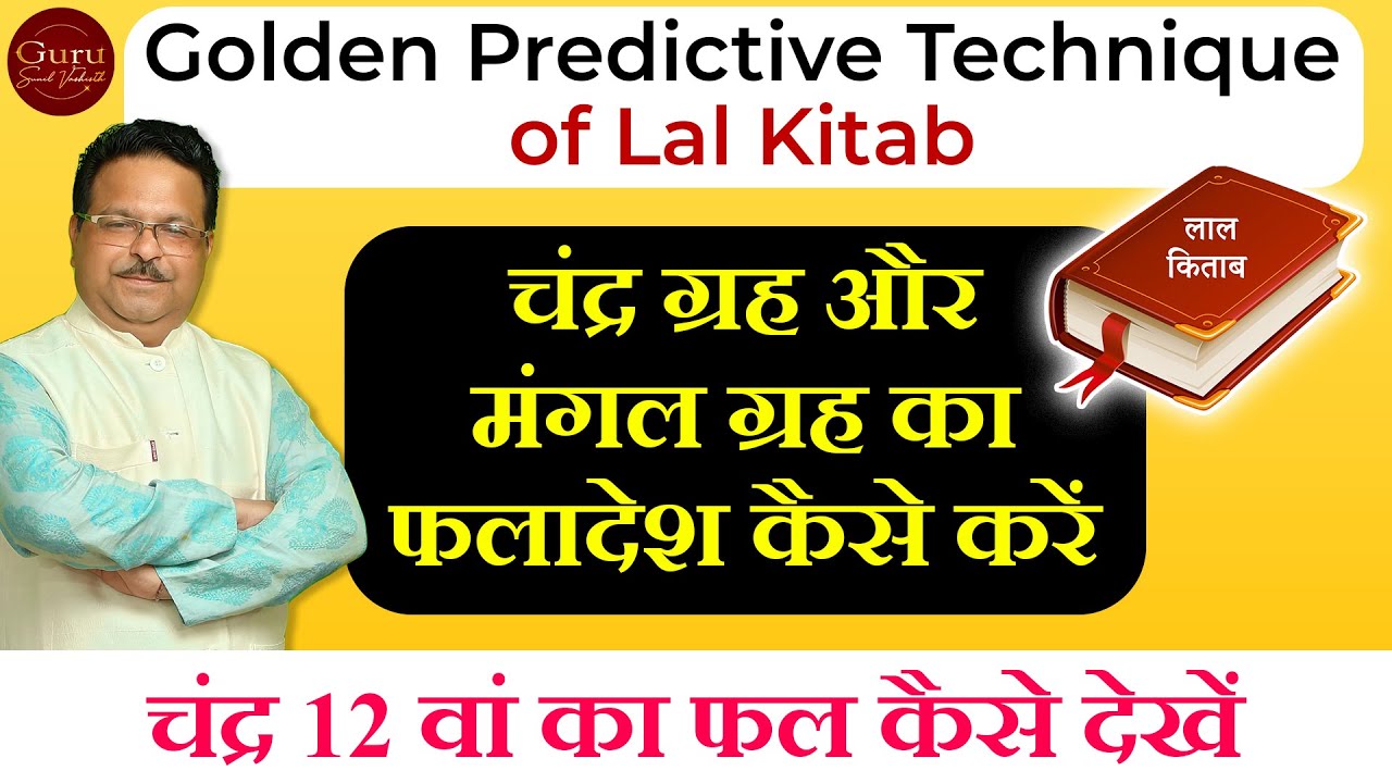 चंद्र 12 वां l Best Technique of prediction in Lal kitab l चंद्र और मंगल ग्रह का फलादेश कैसे करें