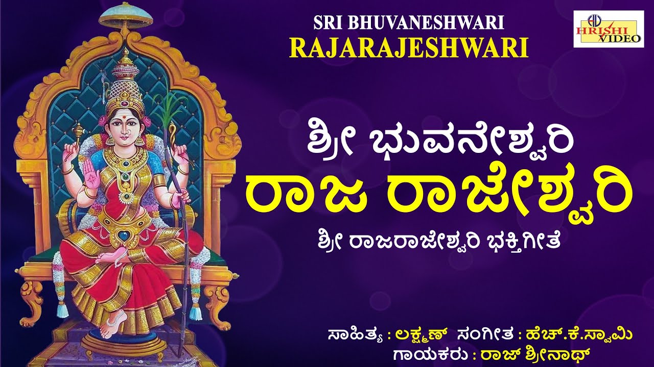 ಶ್ರೀ ಭುವನೇಶ್ವರಿ ರಾಜ ರಾಜೇಶ್ವರಿ | ಭಕ್ತಿ ವಂದನೆ | Sri Bhuvaneshwari Raja Rajeshwari | Bhakti Vandane