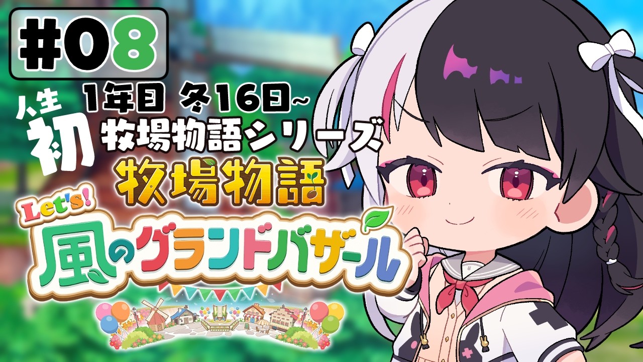 【 牧場物語 Let's！風のグランドバザール 】#08 人生初の牧場物語シリーズ 　1年目冬 16日～【 夜見れな / にじさんじ 】