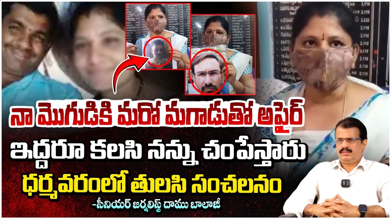 నా మొగుడికి మరో మగాడుతో అఫైర్ ! | Dharmavaram WIfe and Husband Issue | Daamu Balaji