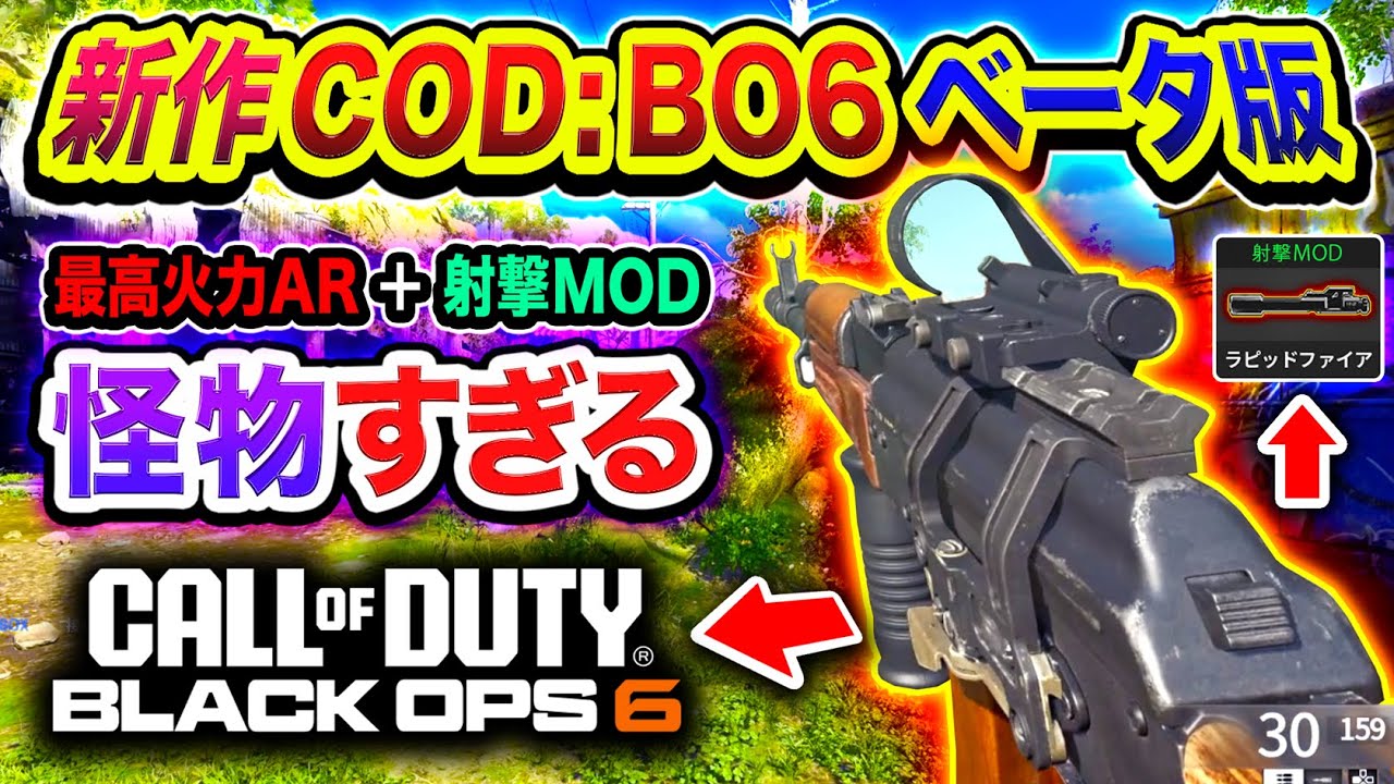 【新作CoD:BO6】怪物すぎる！射撃MOD (連射速度UP)＋最高火力ARが強すぎてやばいwww【ハセシン】Call of Duty: Black Ops 6 Beta, ブラックオプス6