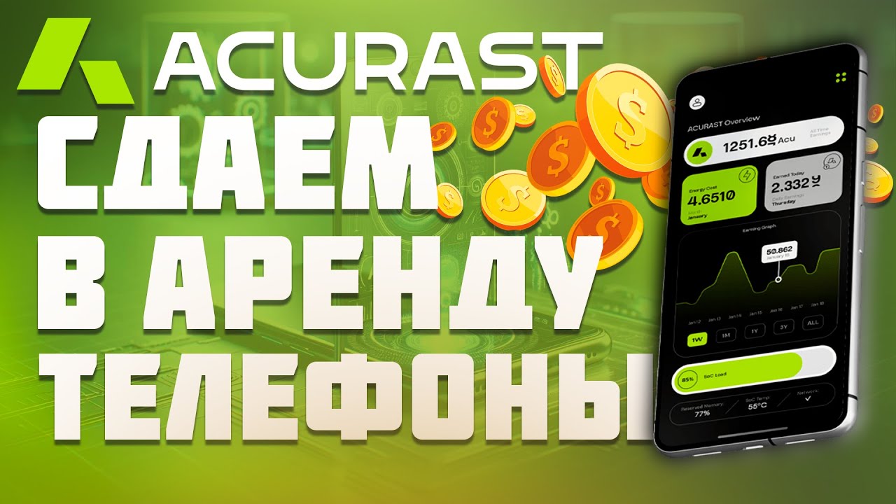 Сдаем в аренду телефоны на Acurast! Майнинг на телефонах...