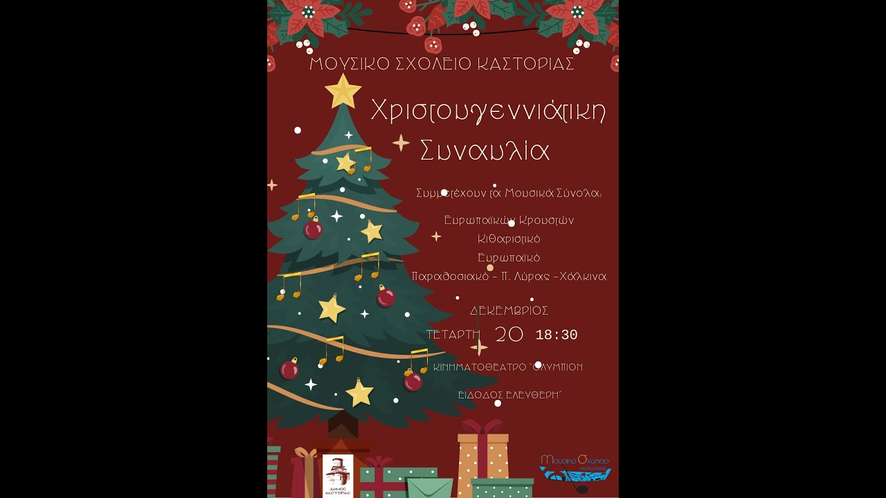Μουσικό Σχολείο Καστοριάς - Χριστουγεννιάτικη Συναυλία Μουσικών Συνόλων