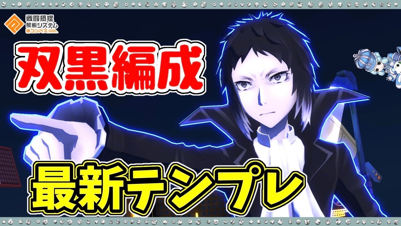【#コンパス 】双黒編成の芥川が強すぎる件について