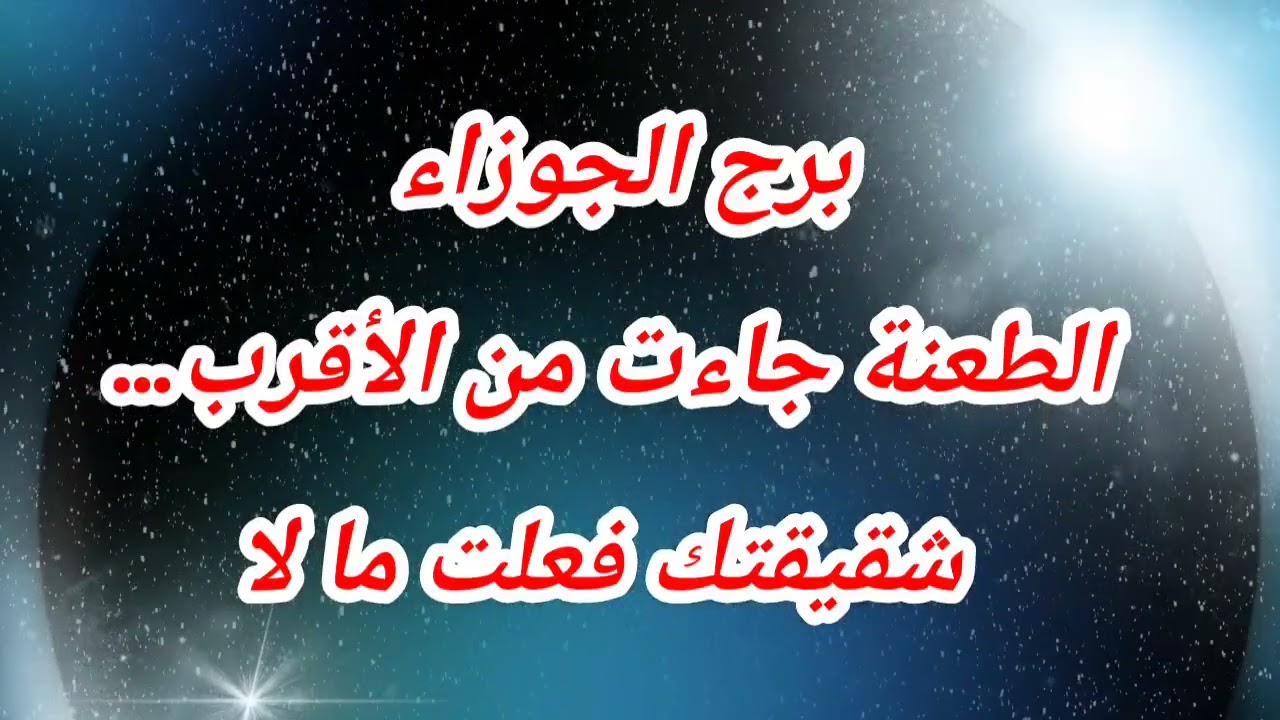 برج الجوزاءاليوم الطعنة جاءت من الأقرب… شقيقتك فعلت ما لا يُغتفر!