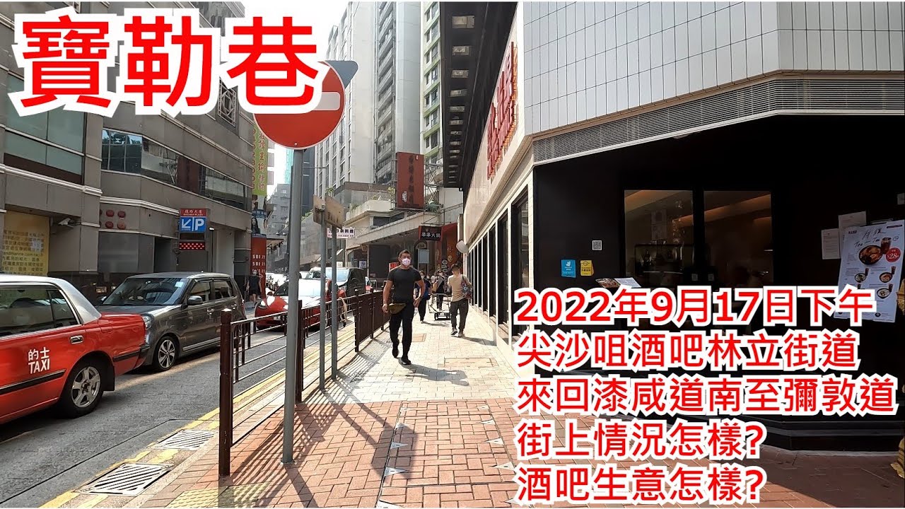 寶勒巷 2022年9月17日 尖沙咀酒吧林立街道 來回漆咸道南至彌敦道 街上情況怎樣? 酒吧生意怎樣?Prat Ave Tsim Sha Tsui Hong Kong Street View@步行街景
