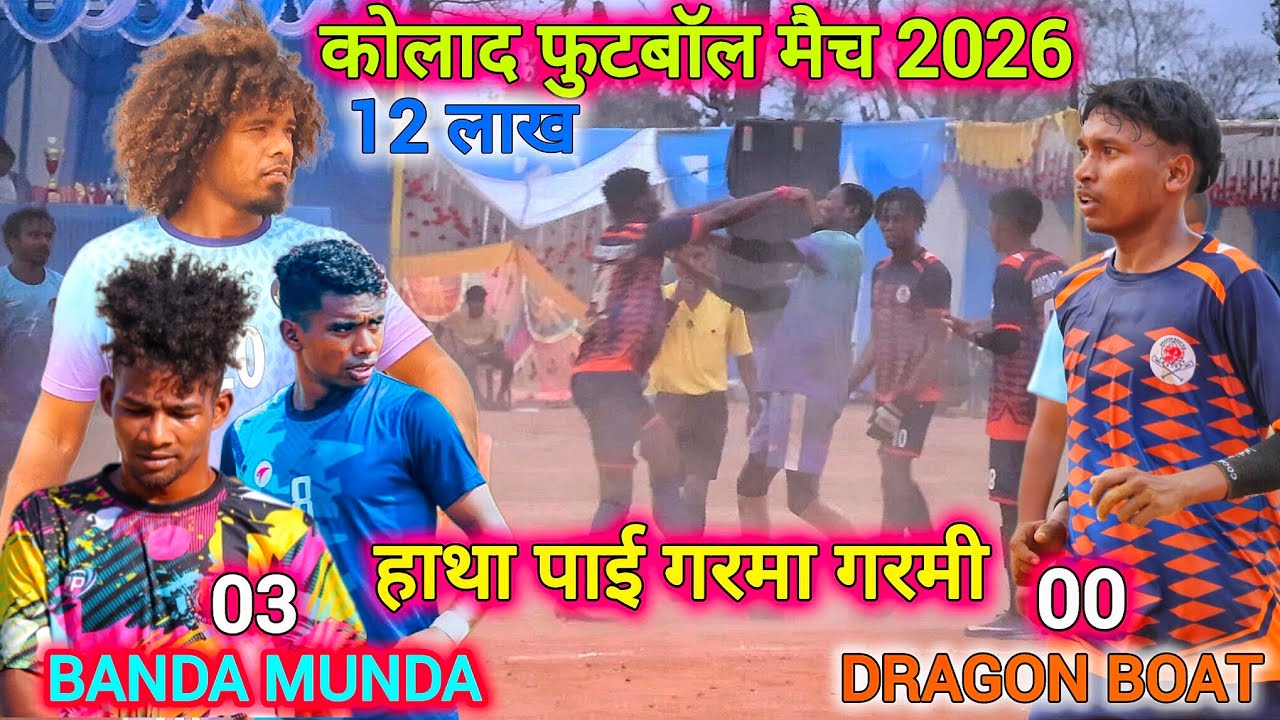 Quarter Final || Banda Munda 03 🆚 Dragon Boat Fc 00  || गरमा गरमी मैच || kolad football match 2026