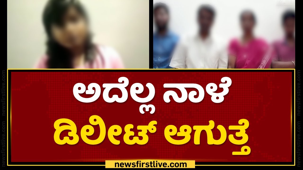 ನಂಗೆ ಅಂಜಿಕೆ ಬರಾಕತ್ತೇತಿ ಮಮ್ಮಿ | Ramesh Jarkiholi CD Case Victim's Audio Leaked | NewsFirst Kannada