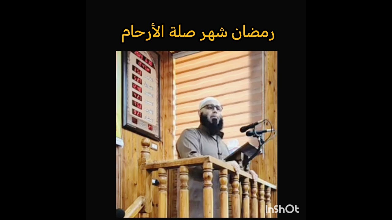 خطبه بعنوان ( صلة الرحم في رمضان) سجلت عام 2009