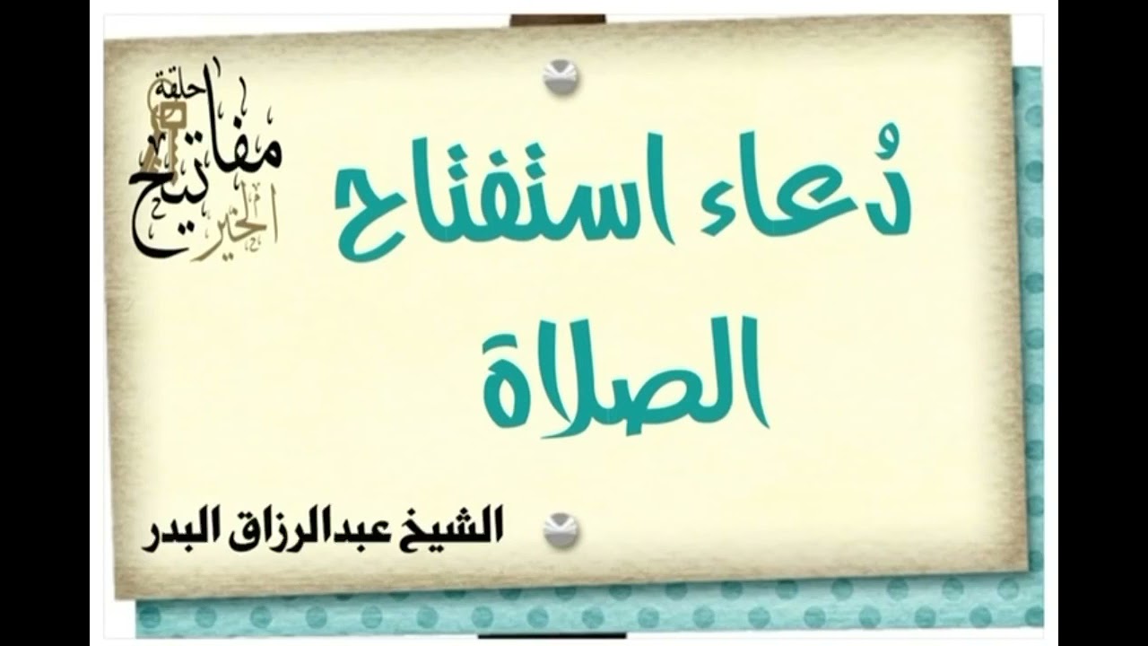دعاء استفتاح الصلاة الشيخ ؛ عبدالرزاق البدر