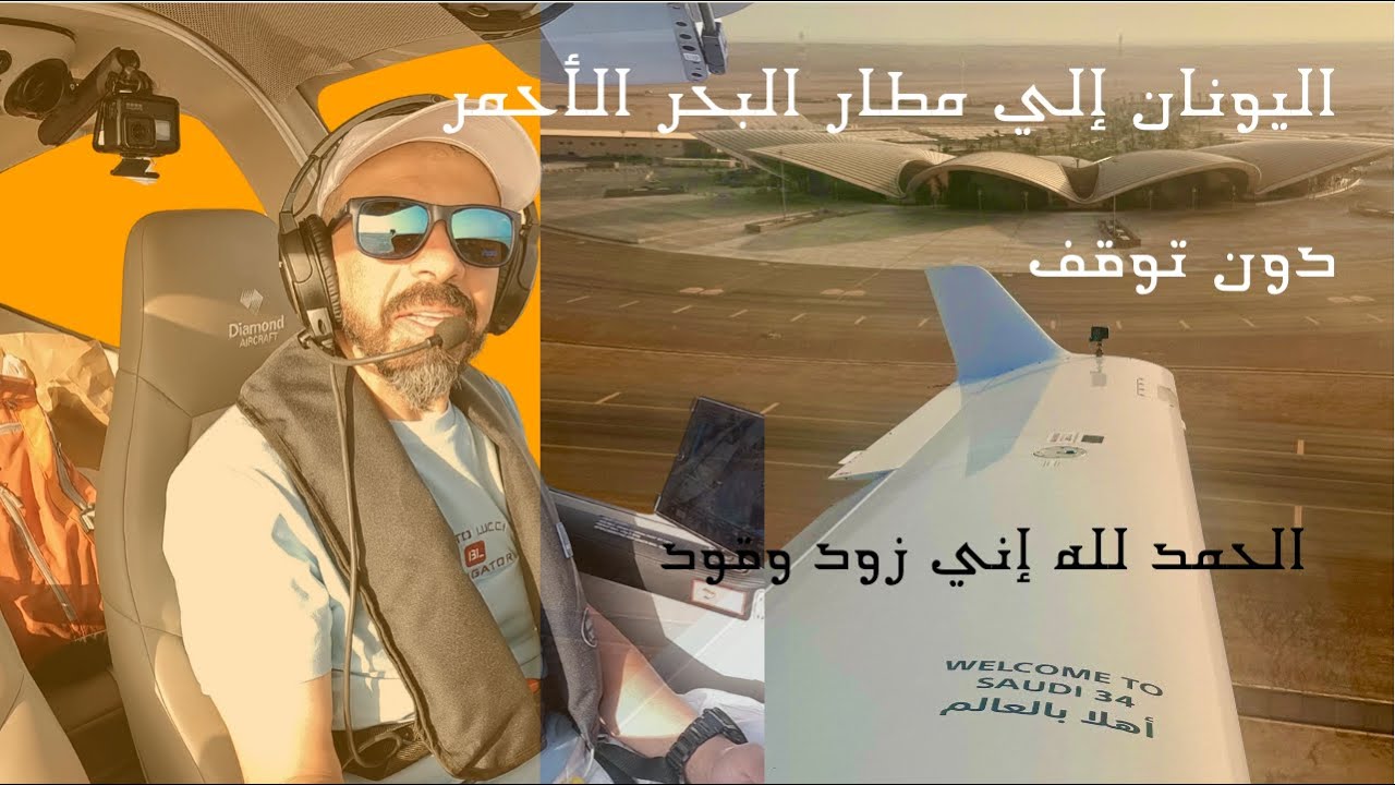 #3 من اليونان الي السعودية دون توقف Solo long-haul: Greece to Saudi DA40 non stop