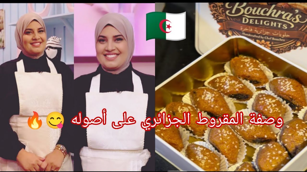 #الشاف_بشرى المقدمة المحبوبة لبرنامج#ألو_شاف قدمت الوصفة الأصلية للمقروط الجزائري🇩🇿
