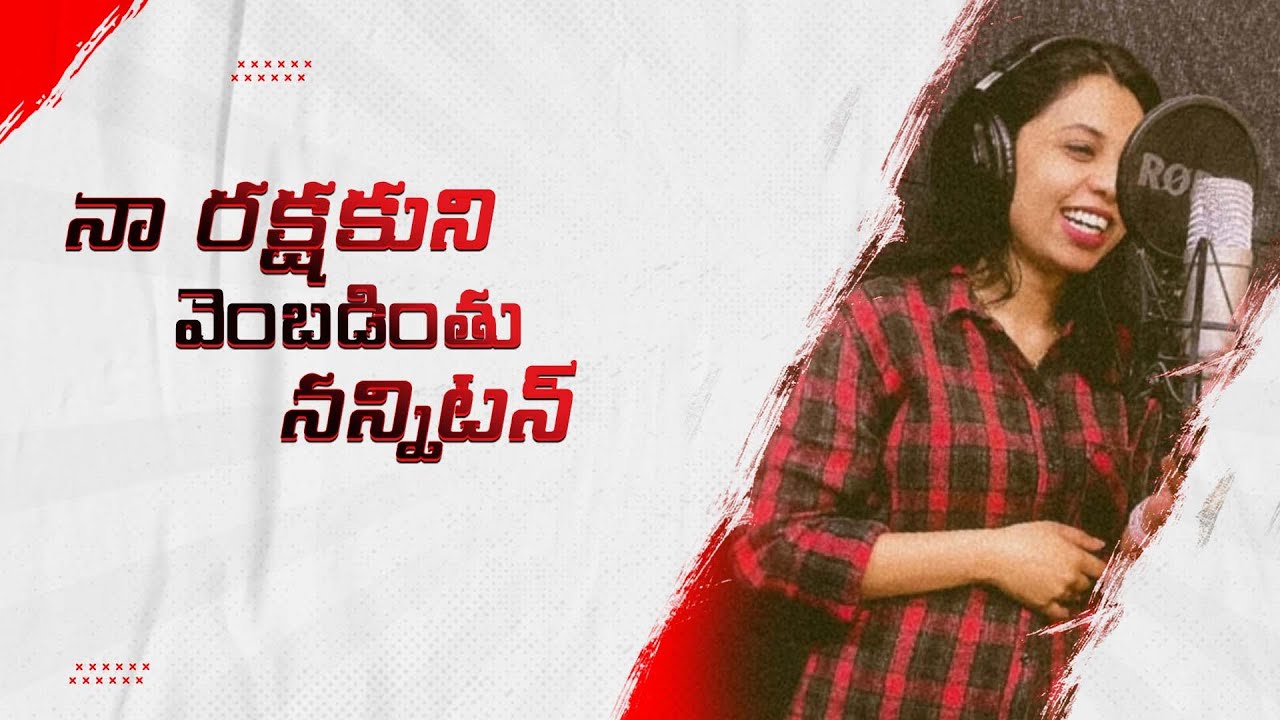 Naa Rakshakuni Vembadintu | Andhra Christava Keerthanalu | Latest New Song | Jeremy | Rev. George